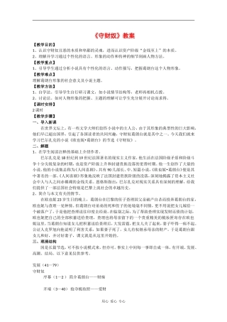 高中语文：1.2《守财奴》教案（6）（北京版必修3）