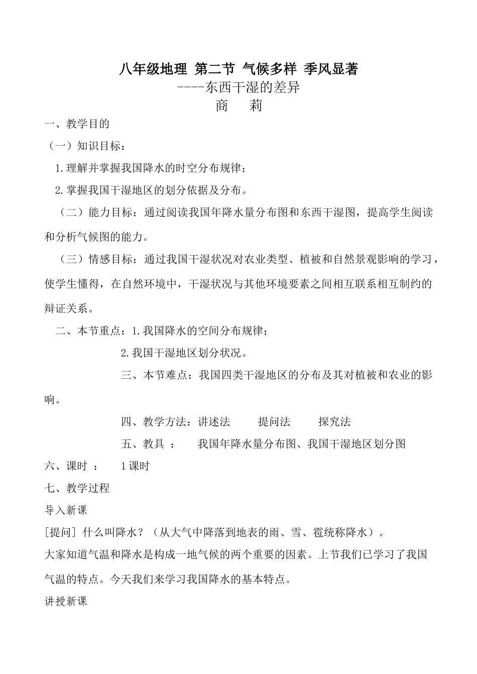 八年级地理 第二节 气候多样 季风显著_第1页