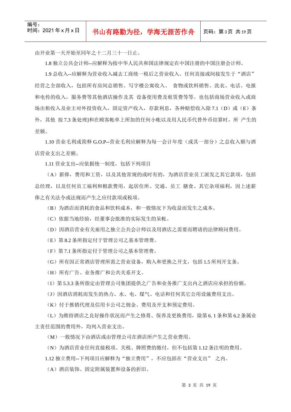 委托经营管理合同（香格里拉范本）_第3页