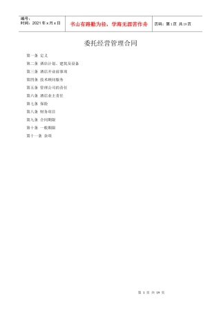 委托经营管理合同（香格里拉范本）