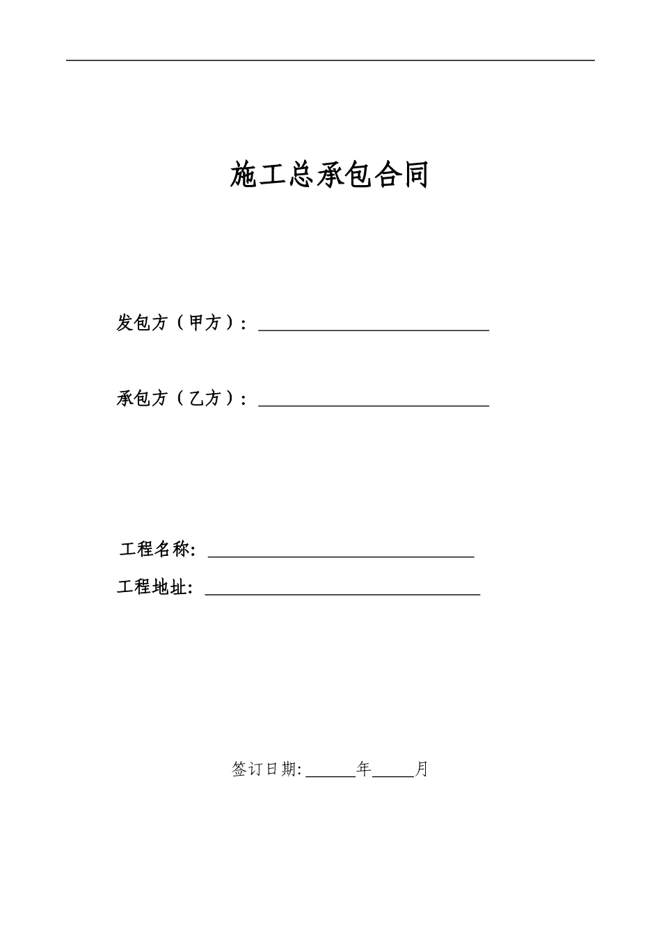 建筑施工总承包合同范本_第1页