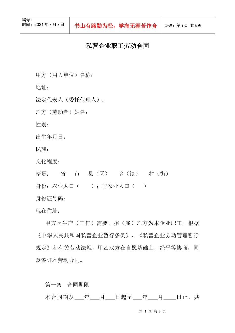 【劳资关系】私营企业职工劳动合同_第1页