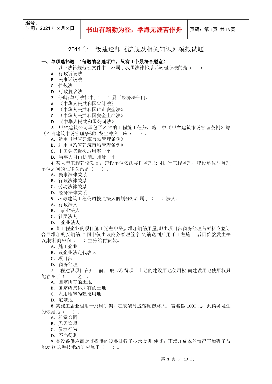 XX年一级建造师法规试题_第1页
