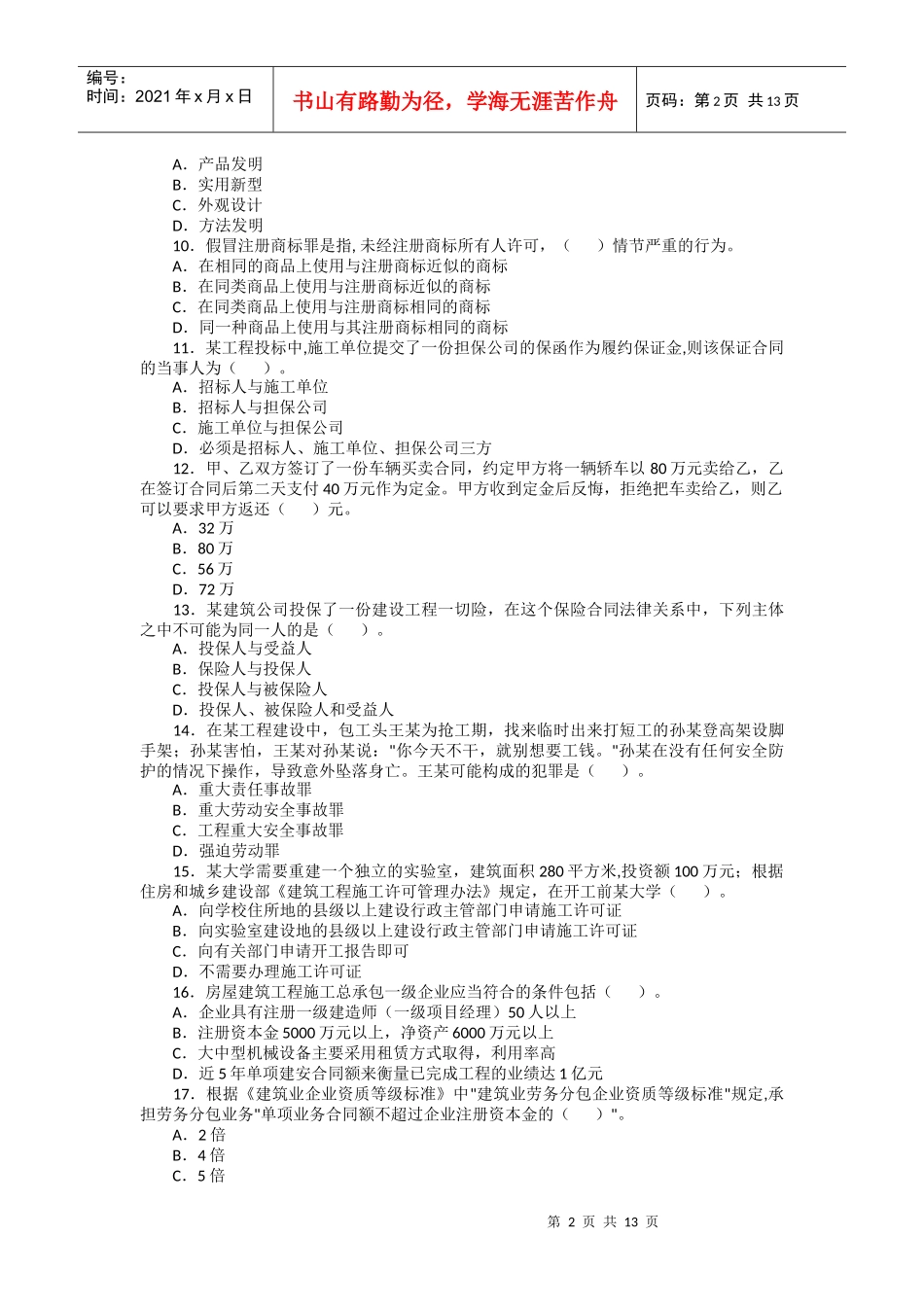 XX年一级建造师法规试题_第2页