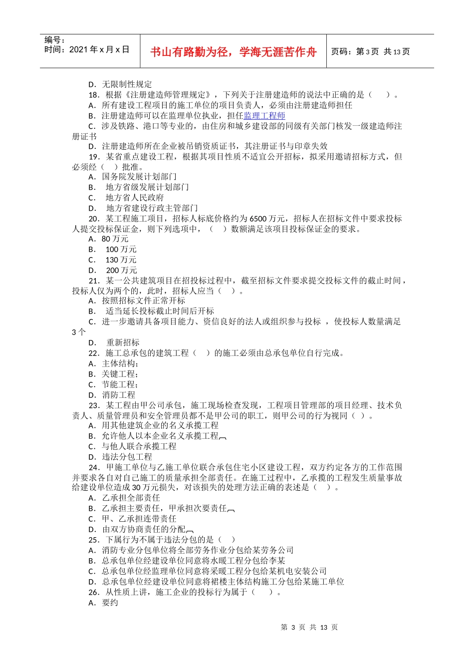 XX年一级建造师法规试题_第3页