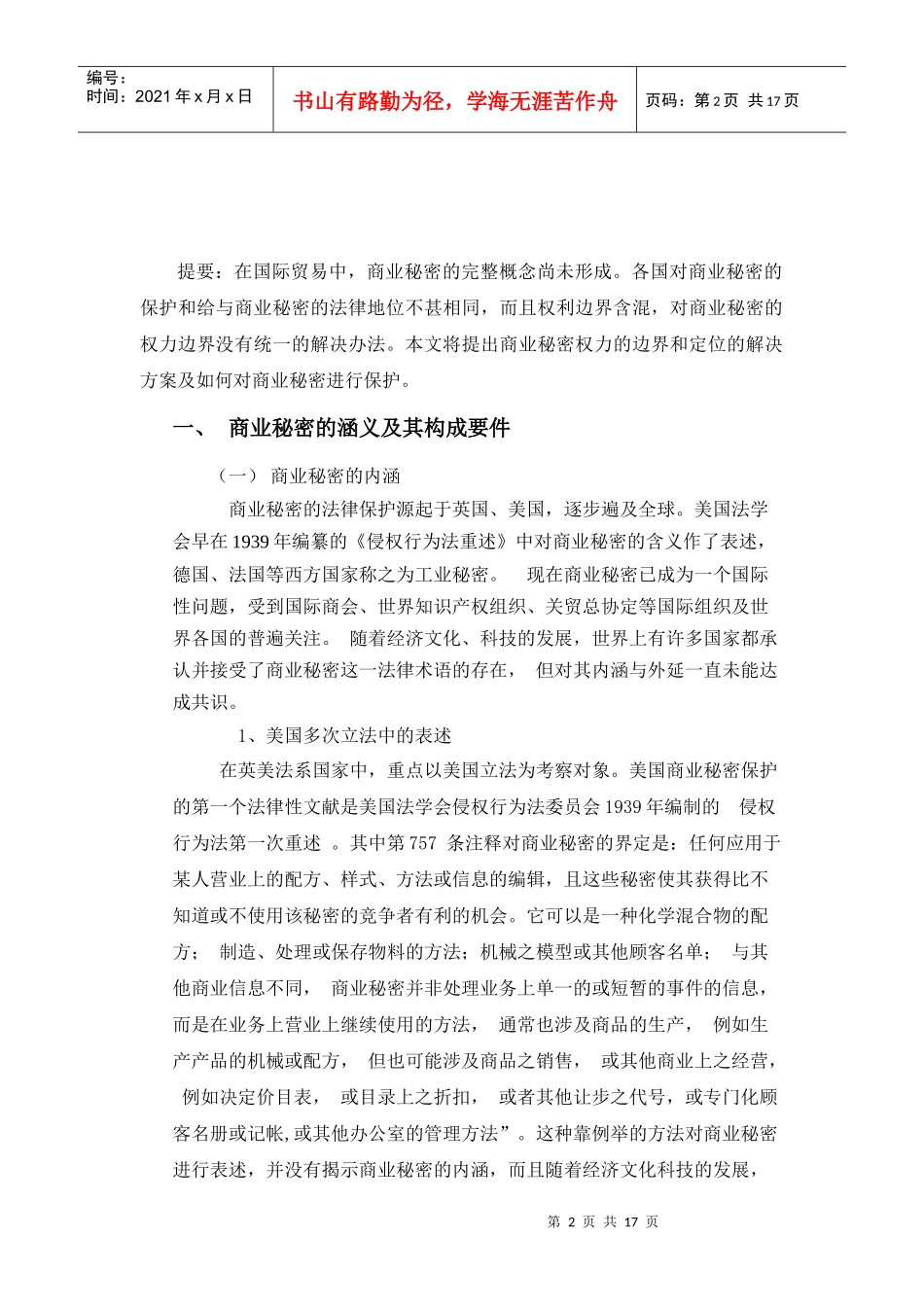 论商业秘密及其法律规定_第2页