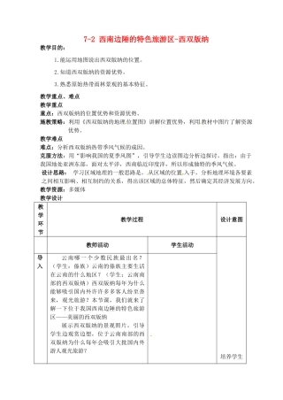 江苏省丹阳市第三中学八年级地理下册 7-2 西南边陲的特色旅游区-西双版纳教师教案 新人教版