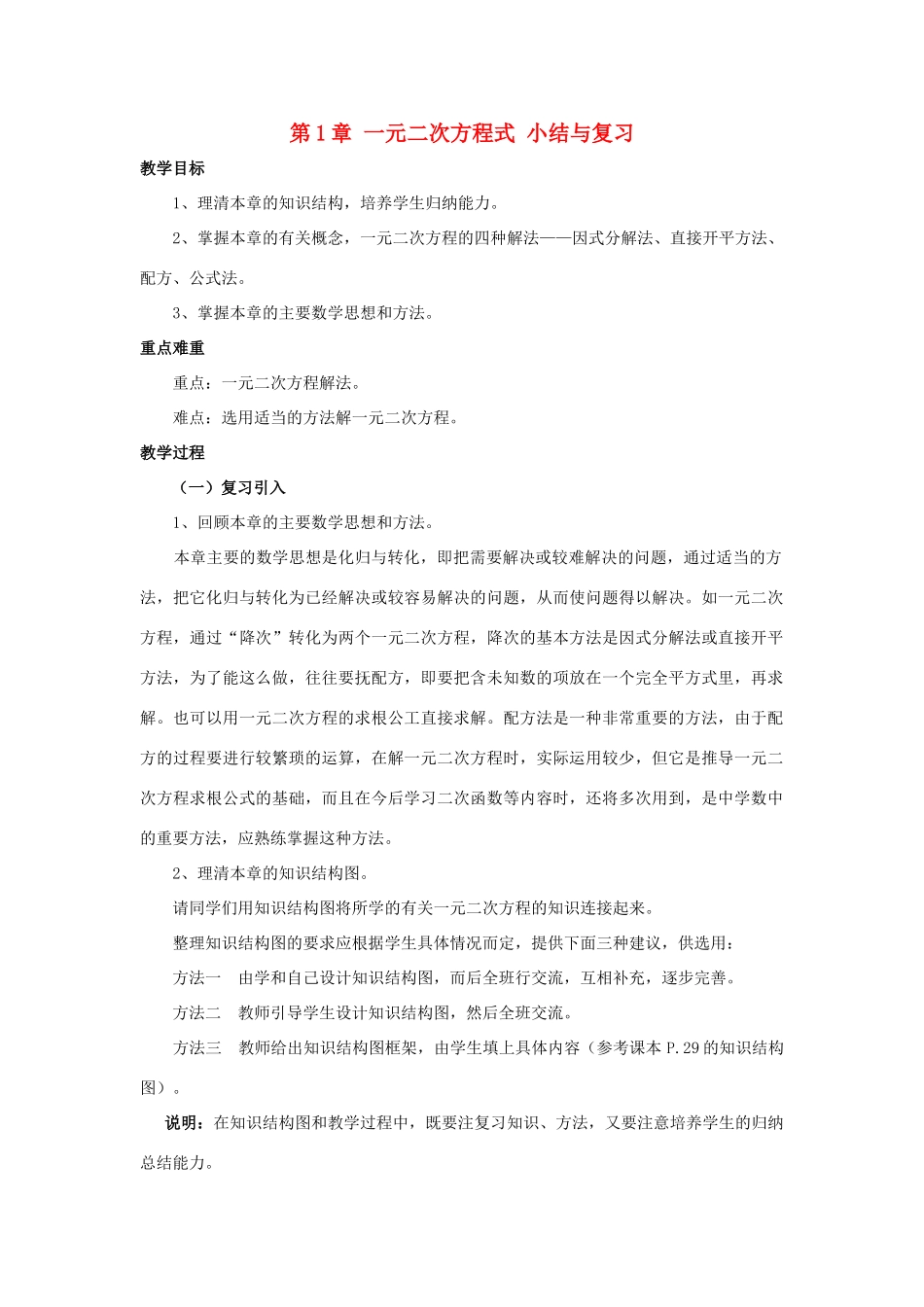八年级数学上：第一章一元二次方程复习教案湘教版九年级上_第1页