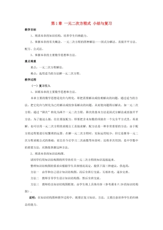 八年级数学上：第一章一元二次方程复习教案湘教版九年级上