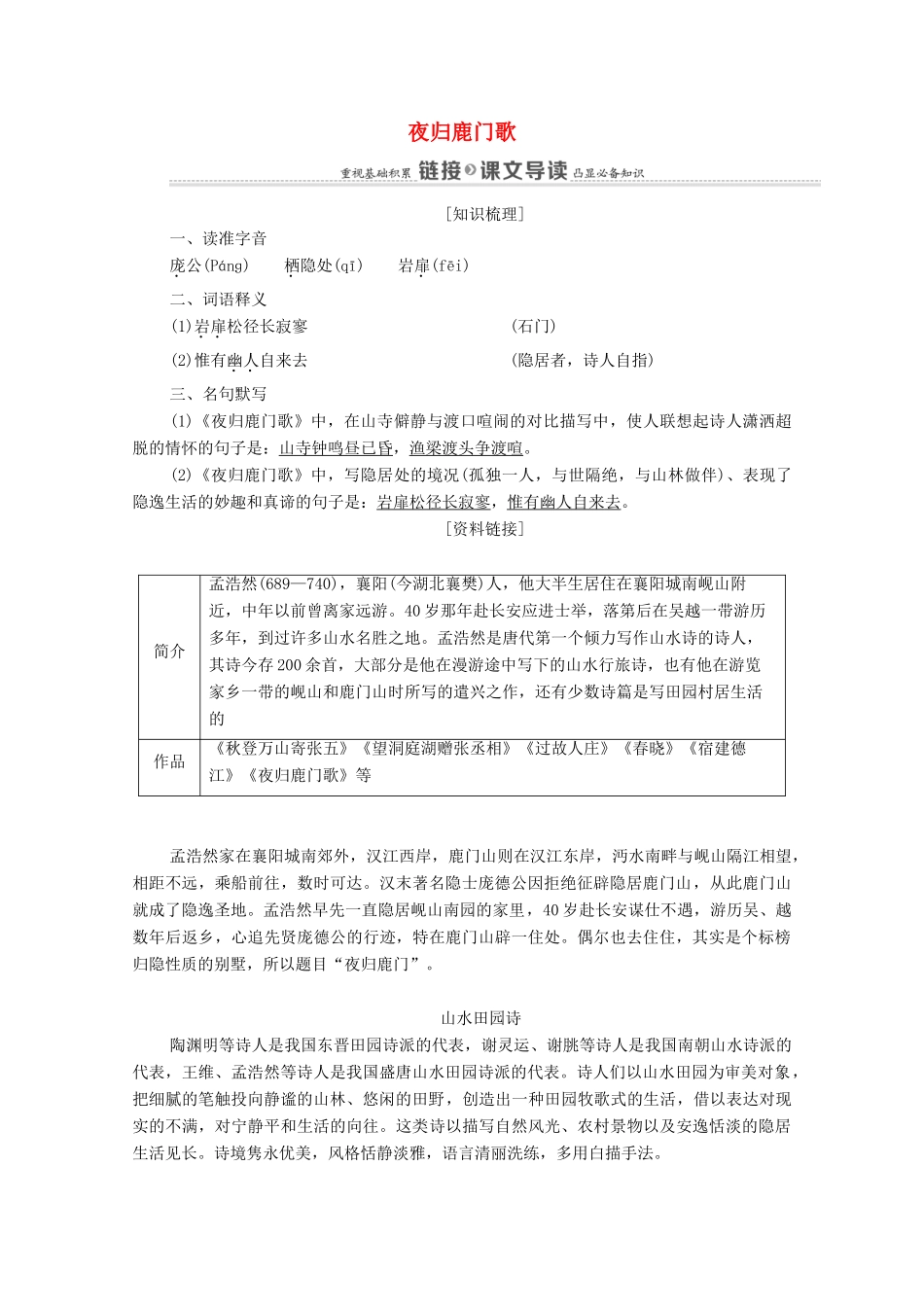 高中语文 第2单元 置身诗境，缘景明情 8 夜归鹿门歌教案 新人教版选修《中国古代诗歌散文欣赏》-新人教版高中《中国古代诗歌散文欣赏》语文教案_第1页