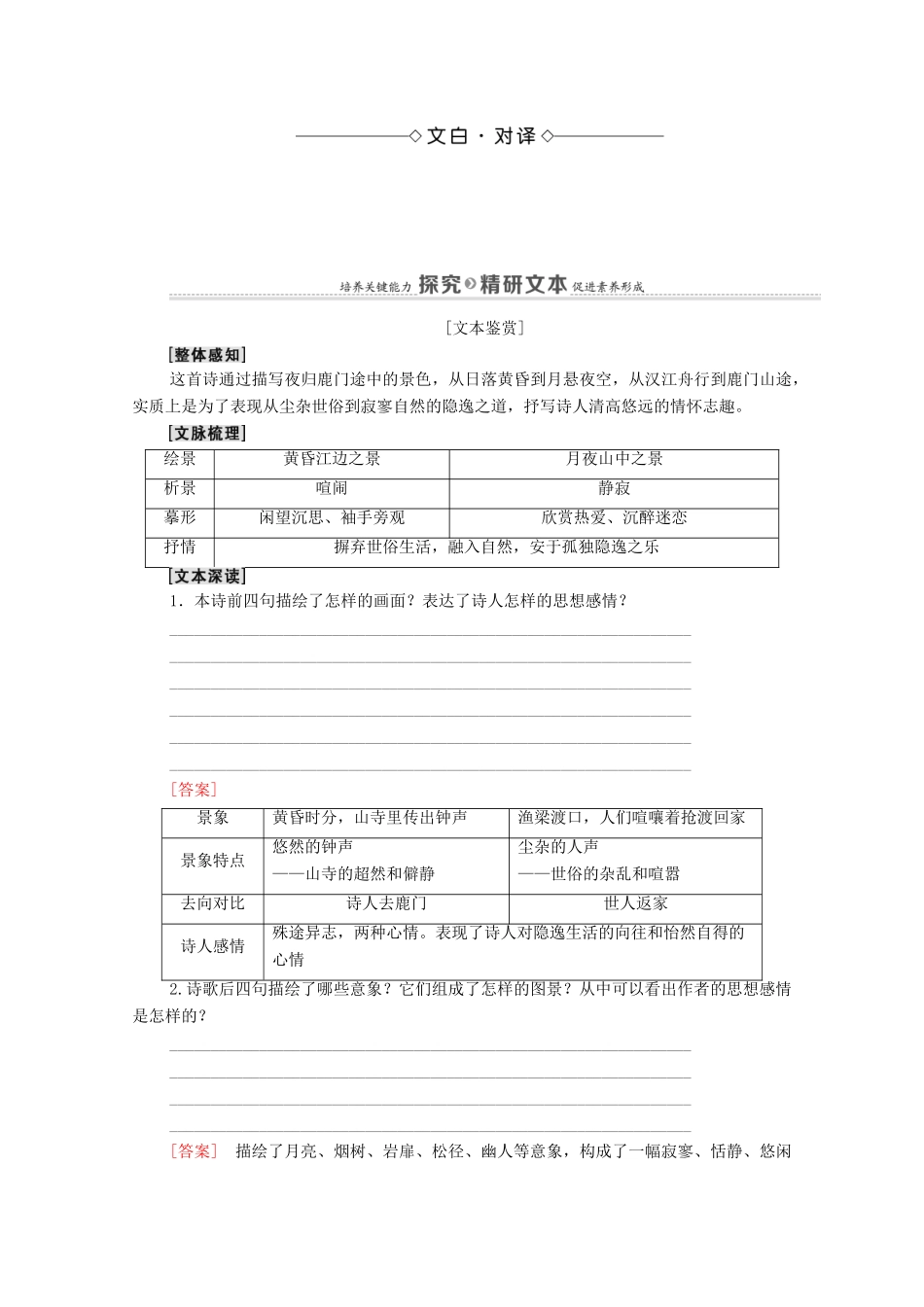 高中语文 第2单元 置身诗境，缘景明情 8 夜归鹿门歌教案 新人教版选修《中国古代诗歌散文欣赏》-新人教版高中《中国古代诗歌散文欣赏》语文教案_第2页