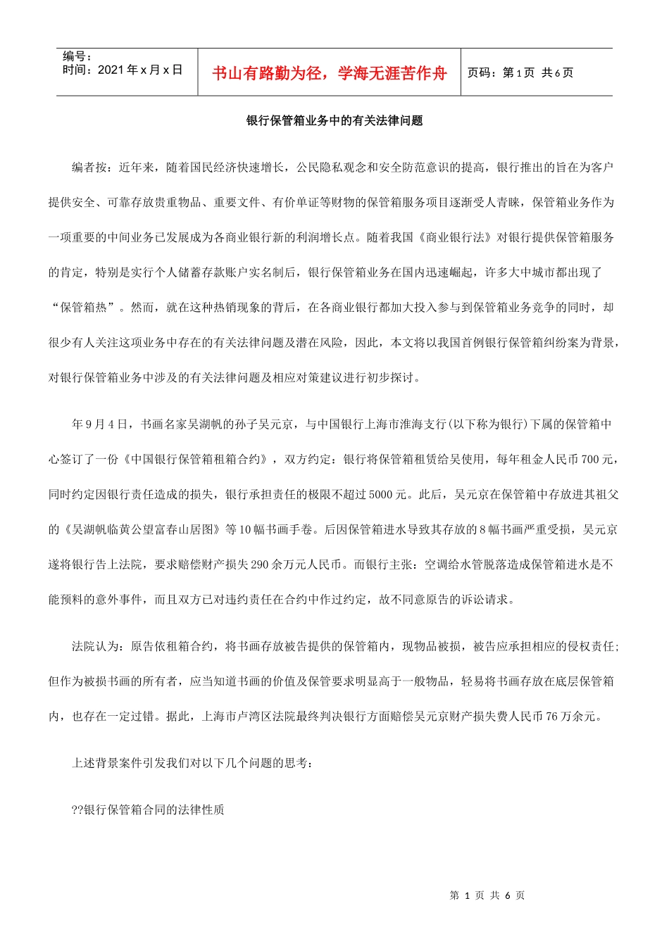 银行保管箱业务中的有关法律问题_第1页