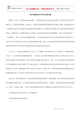 银行保管箱业务中的有关法律问题