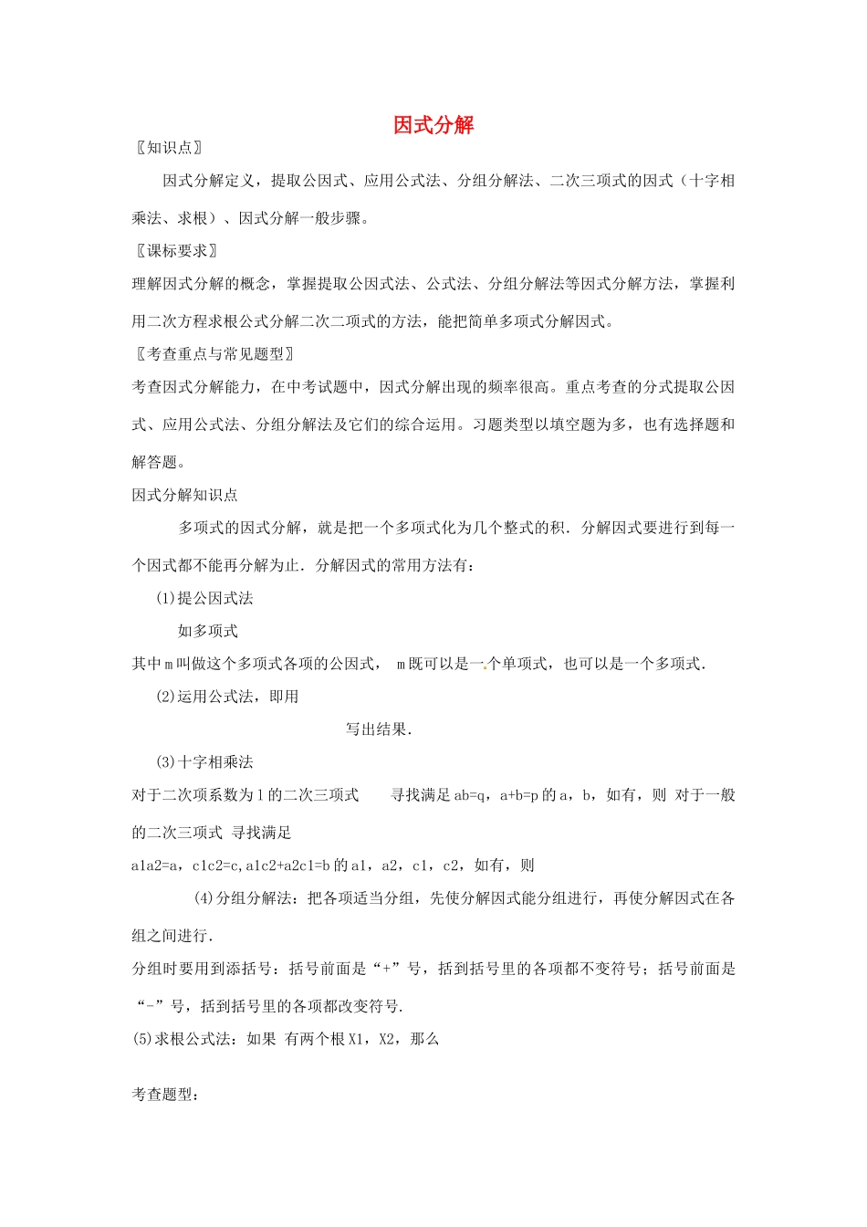 八年级数学上册 因式分解教案1 （新版）新人教版_第1页