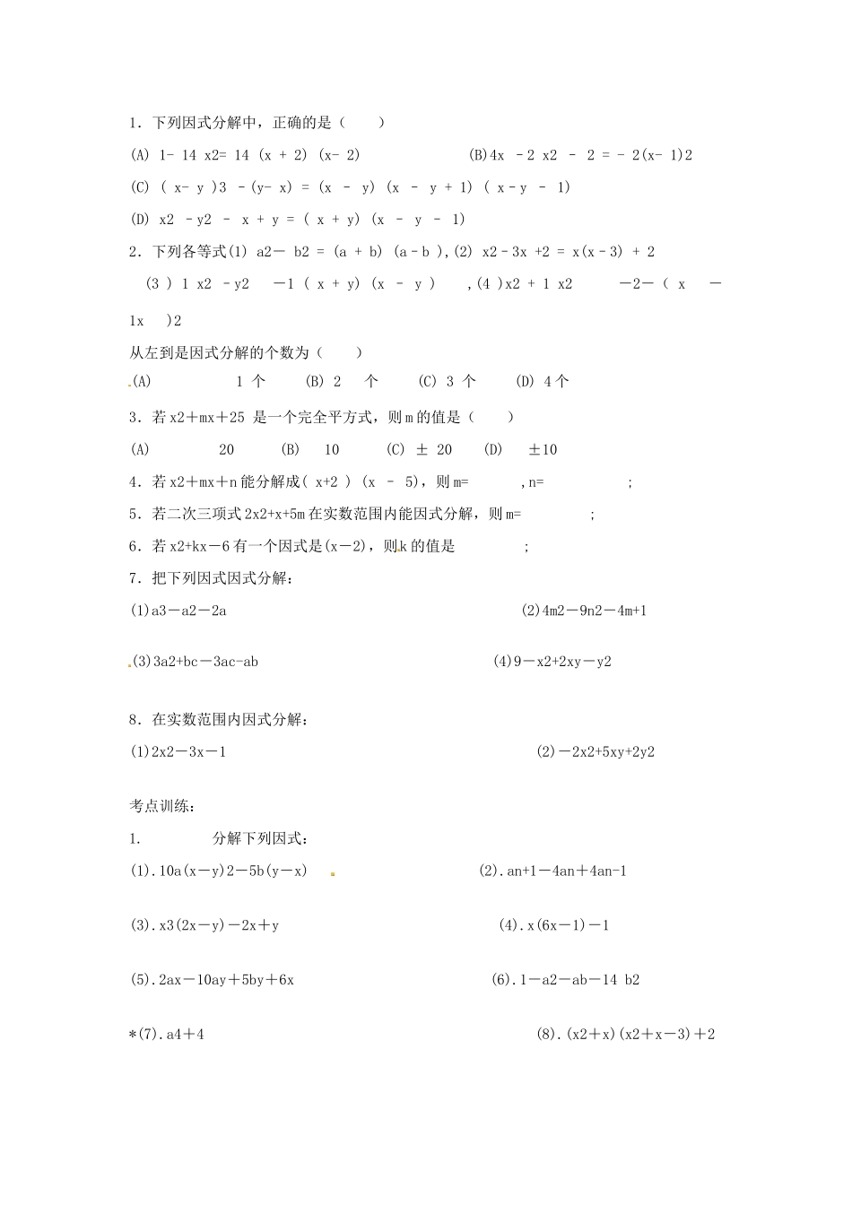 八年级数学上册 因式分解教案1 （新版）新人教版_第2页