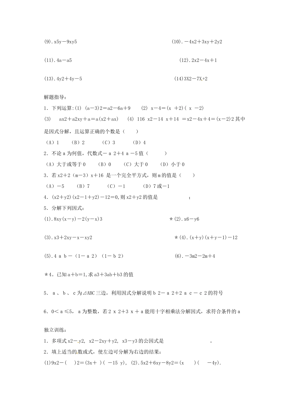 八年级数学上册 因式分解教案1 （新版）新人教版_第3页