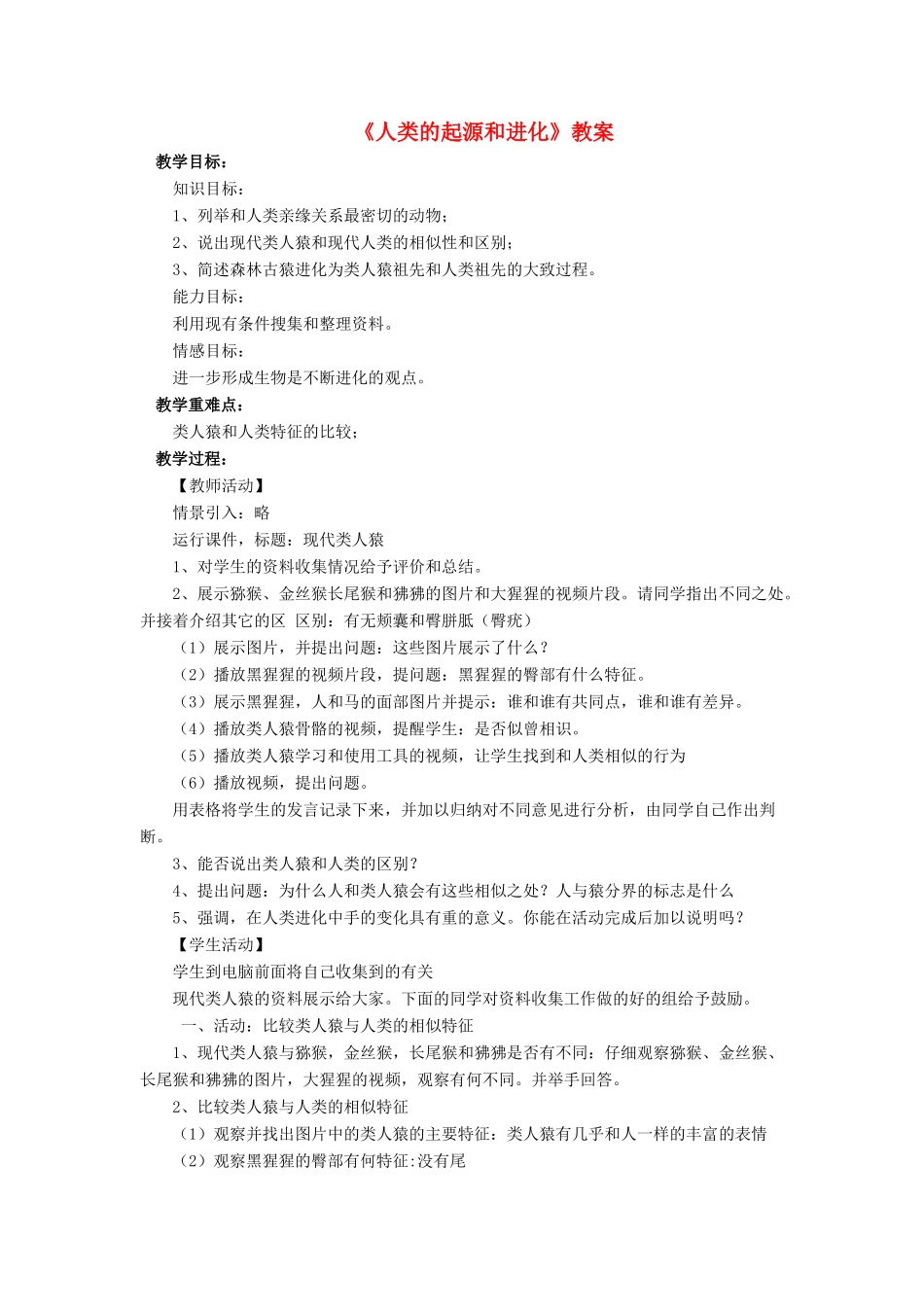八年级生物下册 第21章 第3节 人类的起源与进化教案2 北师大版-北师大版初中八年级下册生物教案_第1页