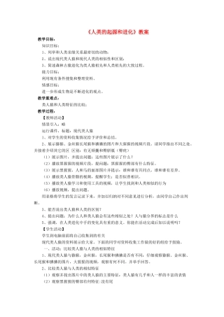 八年级生物下册 第21章 第3节 人类的起源与进化教案2 北师大版-北师大版初中八年级下册生物教案