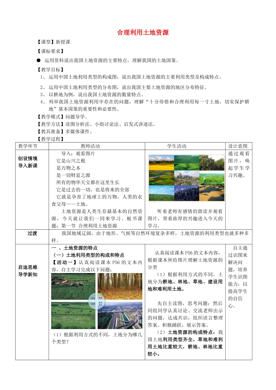 八年级地理上册 第3章第1节合理利用土地资源教案 （新版）商务星球版_第1页