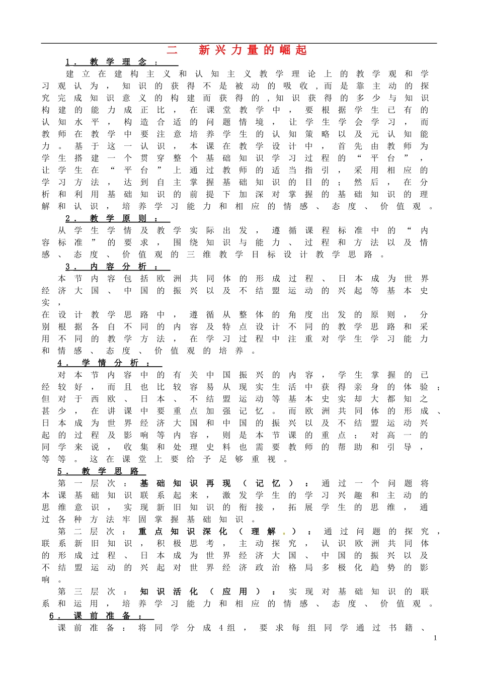 高中历史 9-2新兴力量的崛起教案2 人民版必修1-人民版高一必修1历史教案_第1页