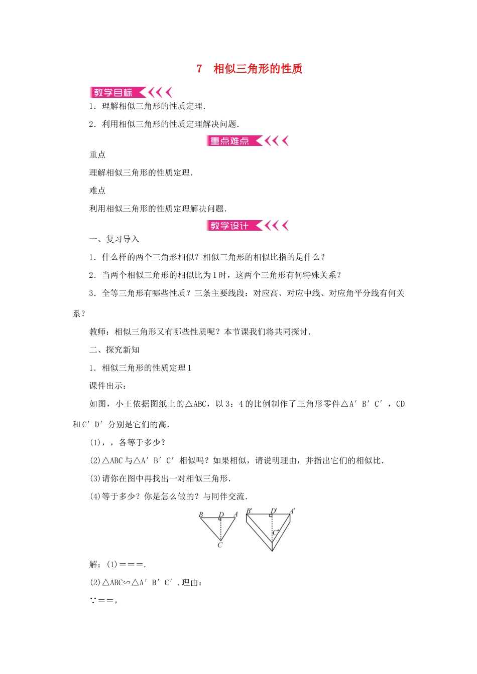 九年级数学上册 第四章 图形的相似7 相似三角形的性质教案 （新版）北师大版-（新版）北师大版初中九年级上册数学教案_第1页