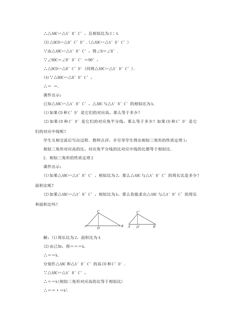 九年级数学上册 第四章 图形的相似7 相似三角形的性质教案 （新版）北师大版-（新版）北师大版初中九年级上册数学教案_第2页