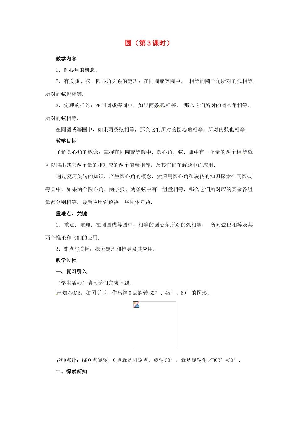 湖北省松滋市涴市镇初级中学九年级数学上册 圆（第3课时）教案 新人教版_第1页