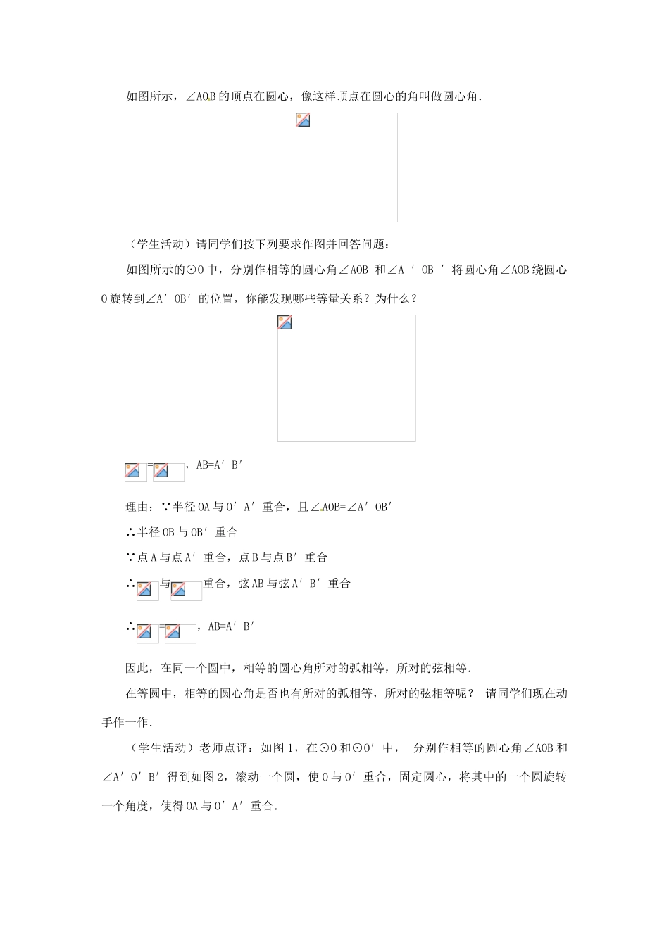 湖北省松滋市涴市镇初级中学九年级数学上册 圆（第3课时）教案 新人教版_第2页