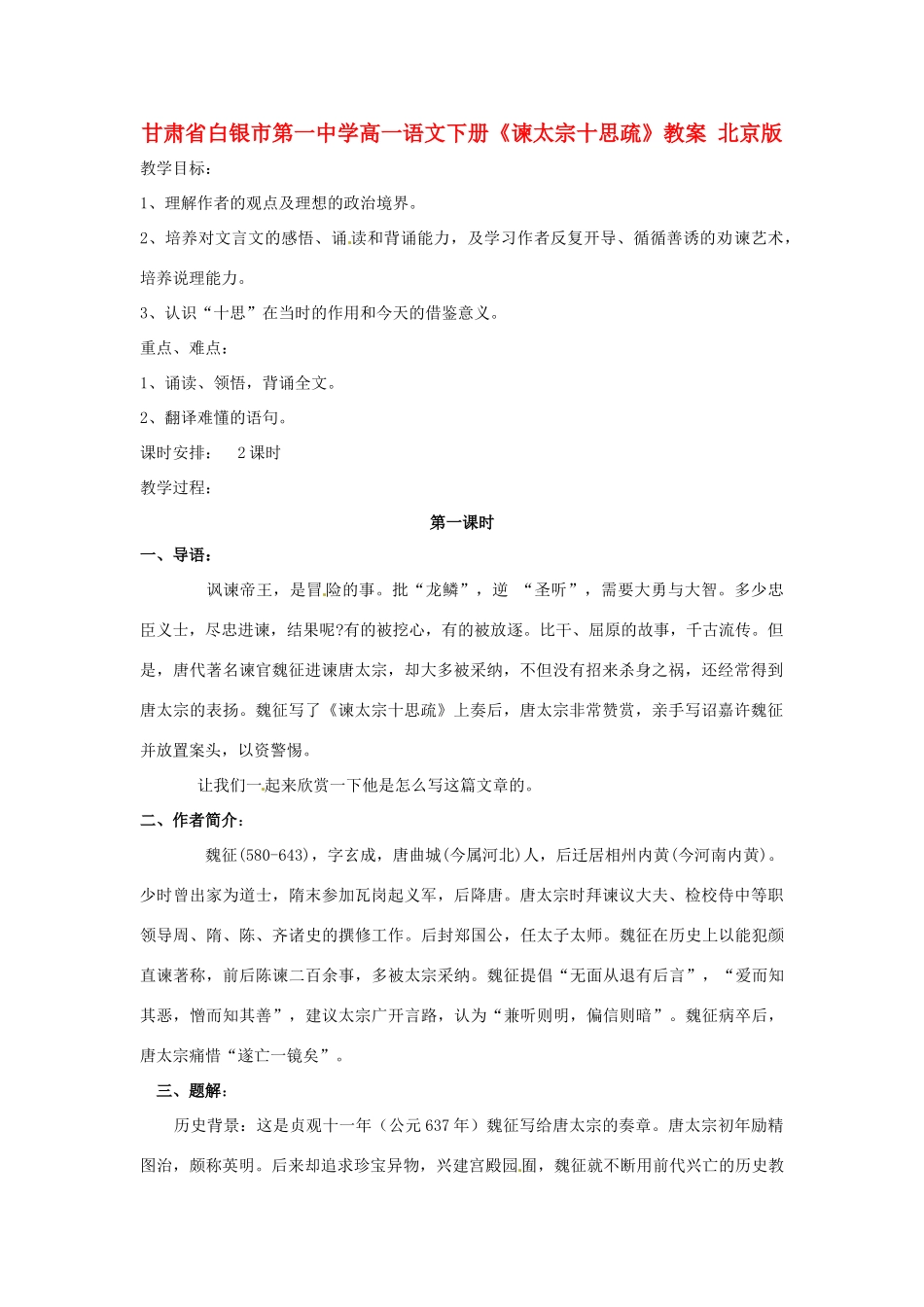 甘肃省白银市第一中学高一语文下册《谏太宗十思疏》教案 北京版_第1页