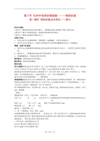 高中化学：1.3.1《物质的量及其单位——摩尔》教案（鲁科版必修1）