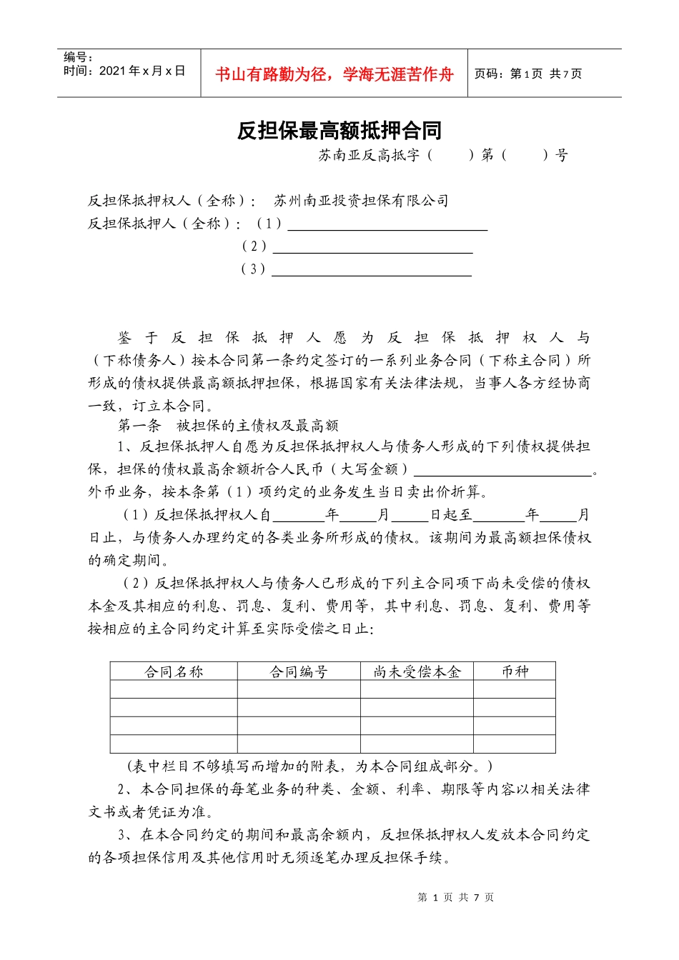 反担保最高额抵押合同_第1页