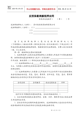 反担保最高额抵押合同