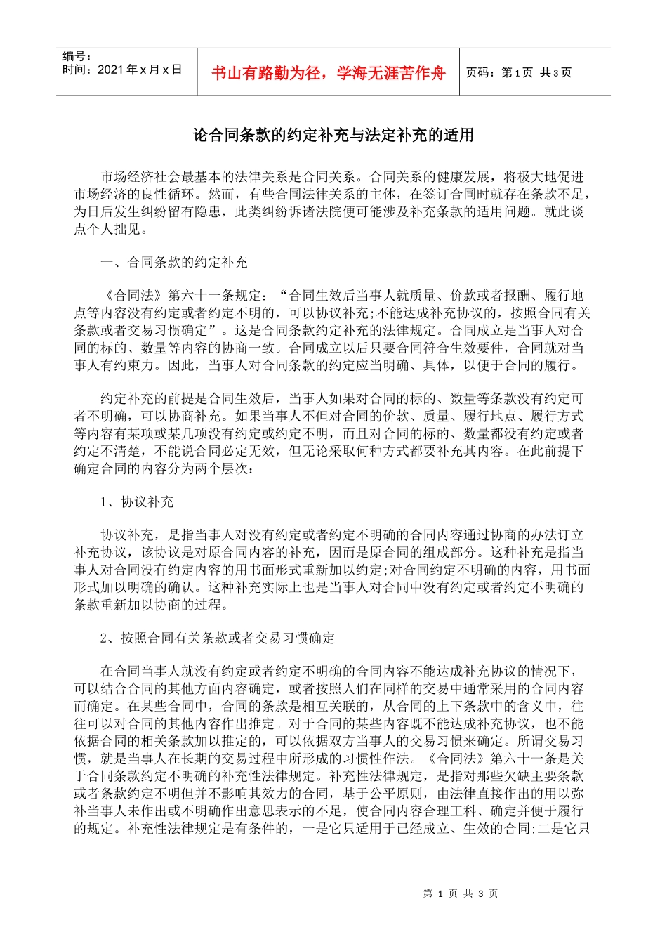 论合同条款的约定补充与法定补充的适用_第1页