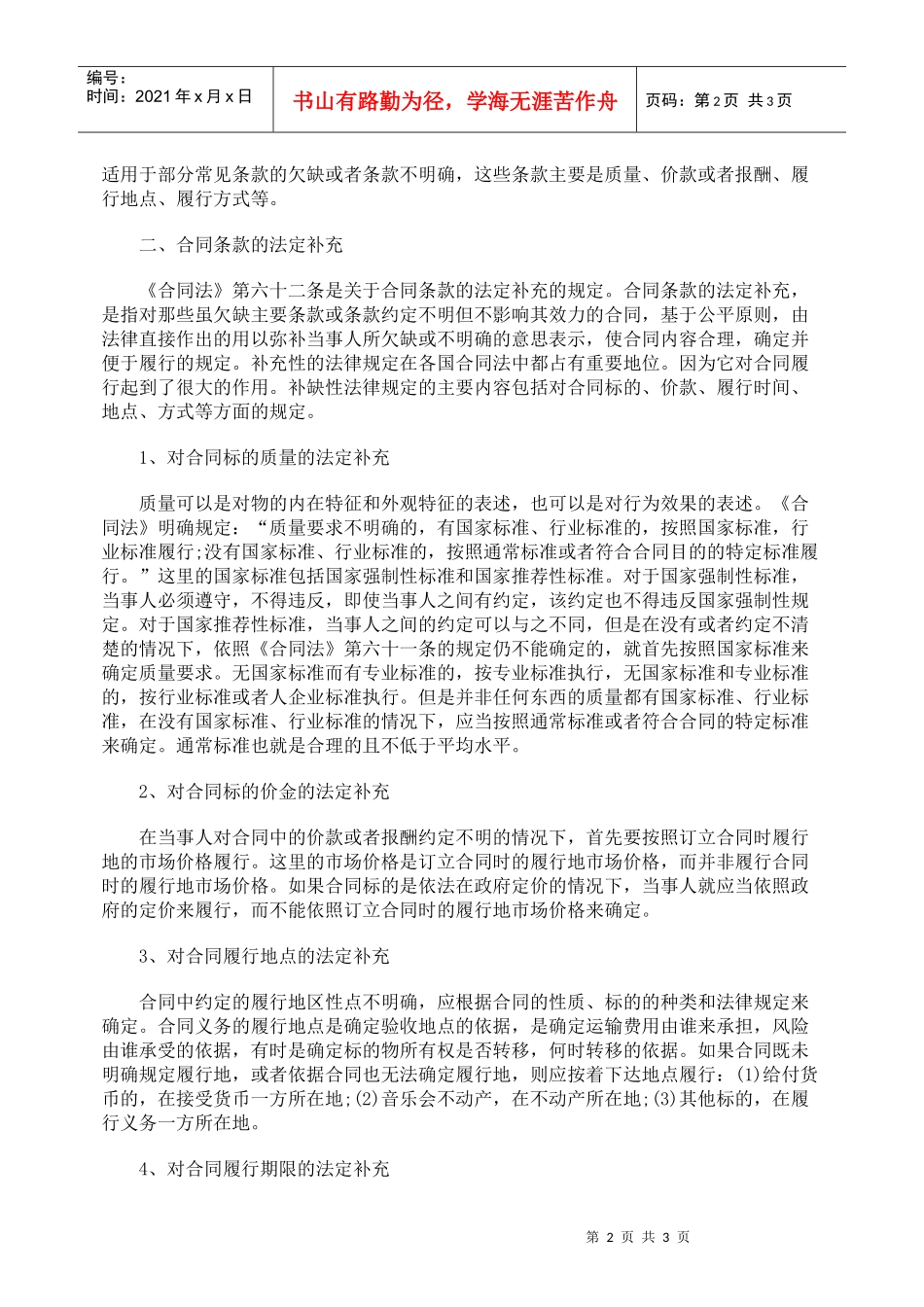 论合同条款的约定补充与法定补充的适用_第2页