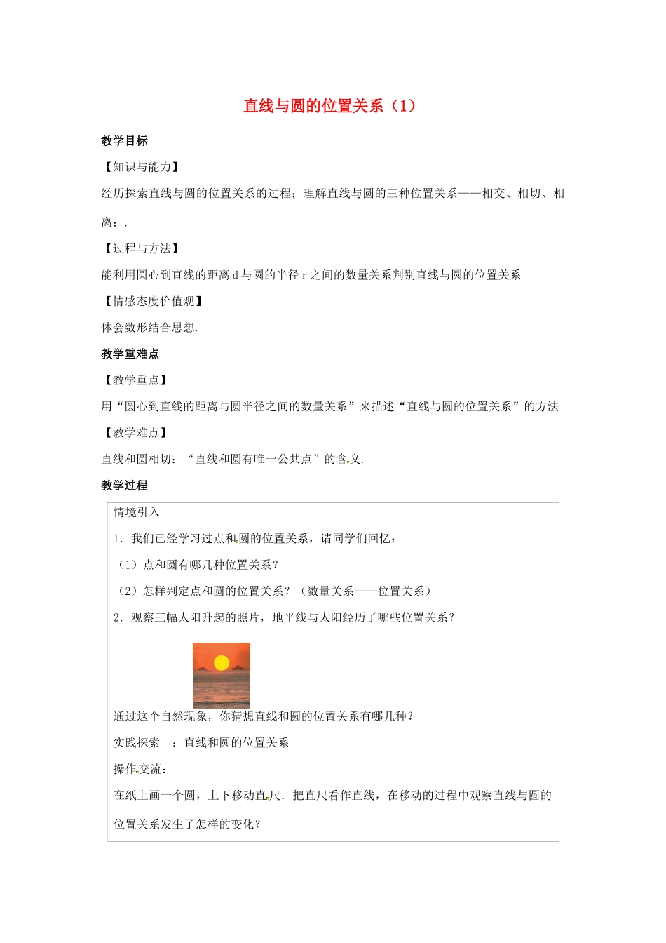 九年级数学上册 第2章 对称图形-圆 2.5 直线与圆的位置关系（1）教案（新版）苏科版-（新版）苏科版初中九年级上册数学教案_第1页