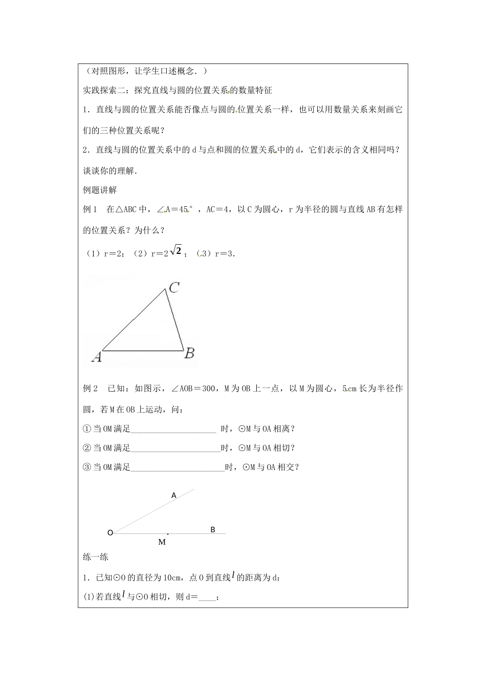 九年级数学上册 第2章 对称图形-圆 2.5 直线与圆的位置关系（1）教案（新版）苏科版-（新版）苏科版初中九年级上册数学教案_第2页