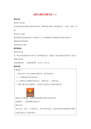 九年级数学上册 第2章 对称图形-圆 2.5 直线与圆的位置关系（1）教案（新版）苏科版-（新版）苏科版初中九年级上册数学教案