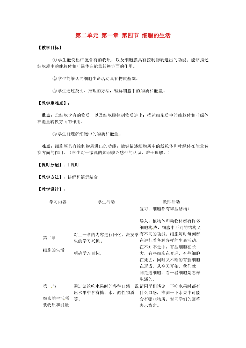 湖南省株洲县渌口镇中学七年级生物上册 第二单元 第一章 第四节 细胞的生活教案 （新版）新人教版_第1页