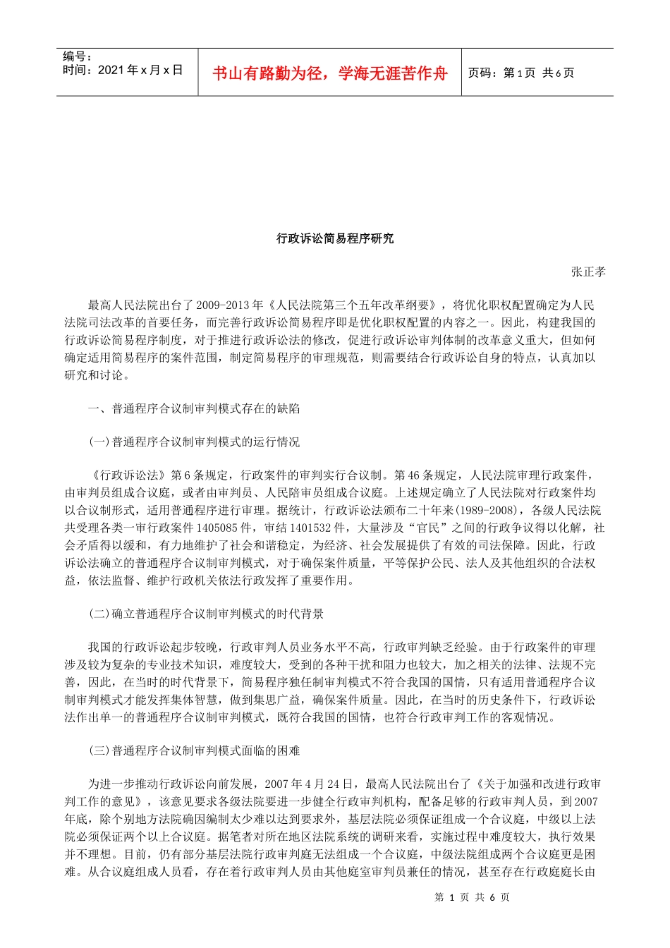 法律知识研究行政诉讼简易程序_第1页