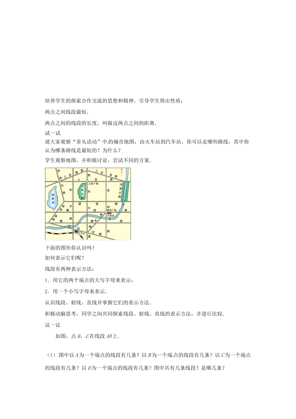 江苏省东台市唐洋镇中学七年级数学上册《6.1 线段、射线、直线》教案2 （新版）苏科版_第2页
