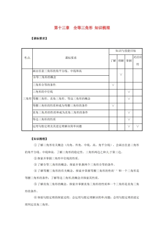 吉林省伊通县实验中学八年级数学下册 全等三角形知识梳理教案 新人教版