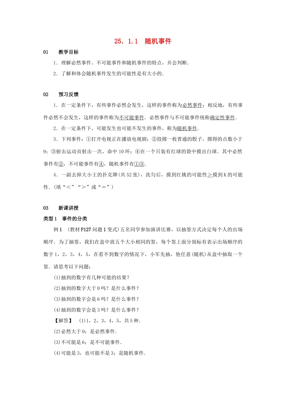 九年级数学上册 第二十五章 概率初步 25.1 随机事件与概率 25.1.1 随机事件教案 （新版）新人教版-（新版）新人教版初中九年级上册数学教案_第1页