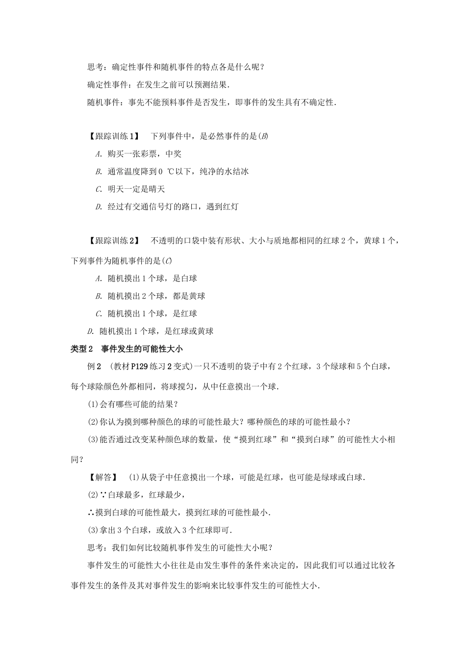 九年级数学上册 第二十五章 概率初步 25.1 随机事件与概率 25.1.1 随机事件教案 （新版）新人教版-（新版）新人教版初中九年级上册数学教案_第2页