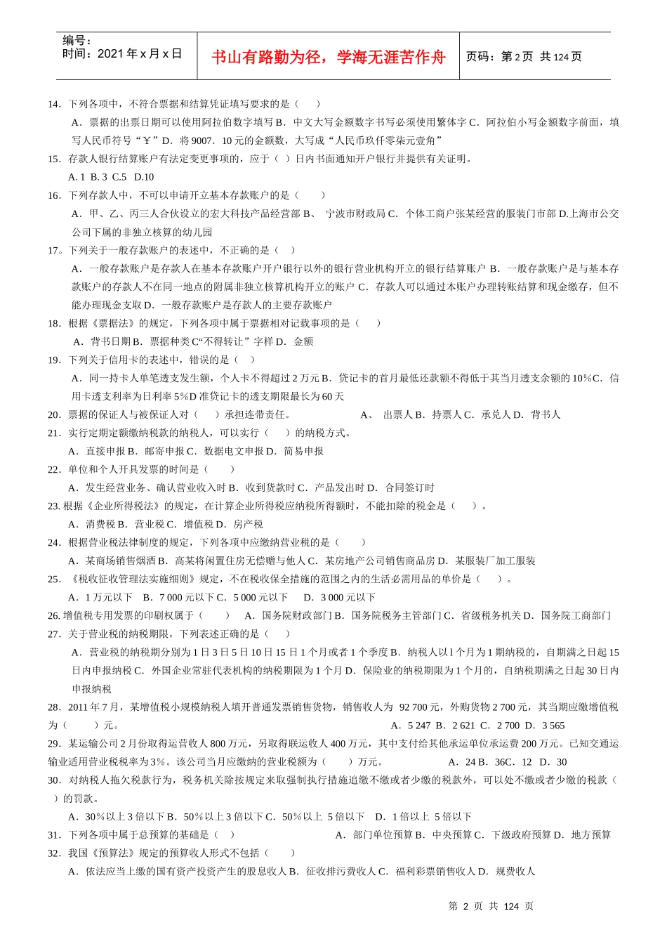 财经法规与会计职业道冲刺_第2页