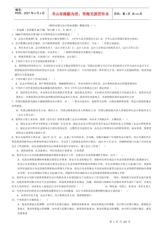 财经法规与会计职业道冲刺