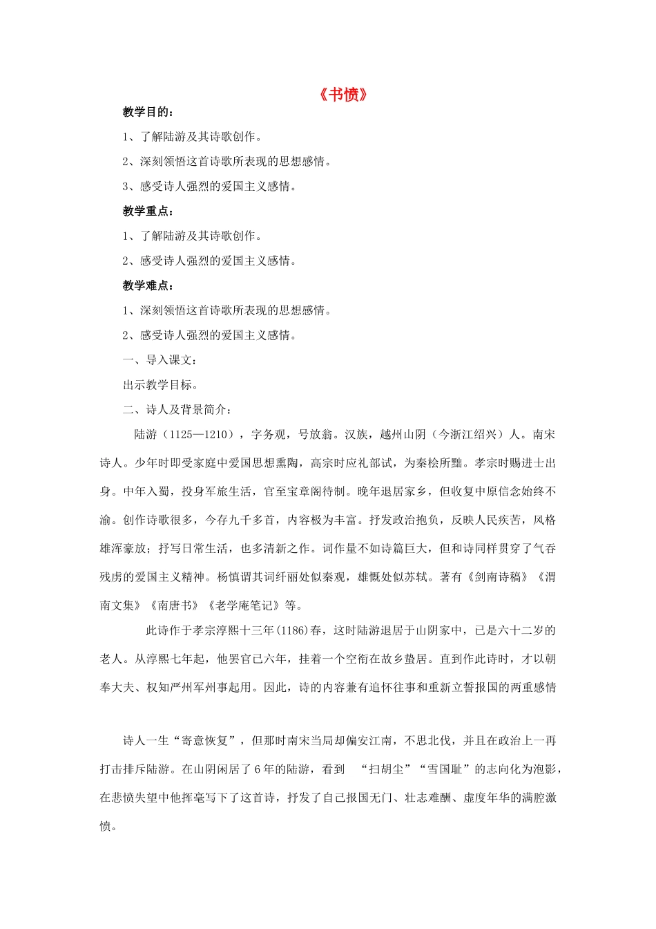 高中语文 第一单元《书愤》教案 新人教版选修《中国古代诗歌散文欣赏》-新人教版高二《中国古代诗歌散文欣赏》语文教案_第1页