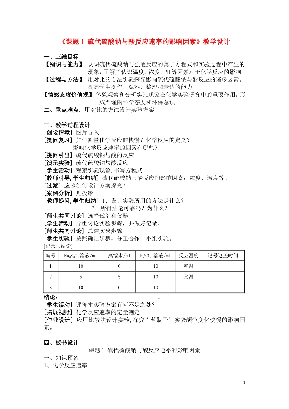 高中化学 4.1《硫代硫酸钠与酸反应速率的影响因素》三维目标教案 苏教版选修6_第1页