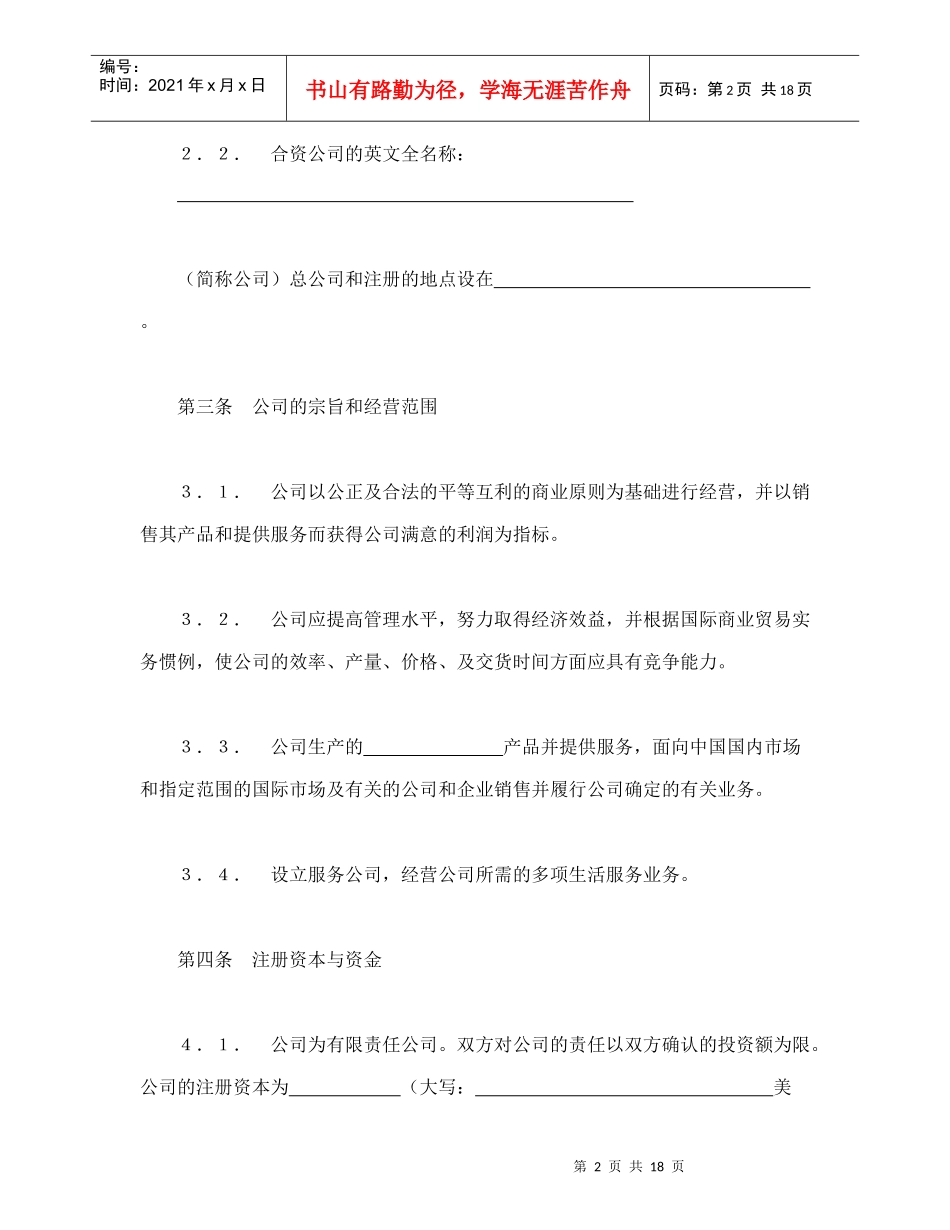 中外合资经营企业合同（7）（DOC20页）_第2页