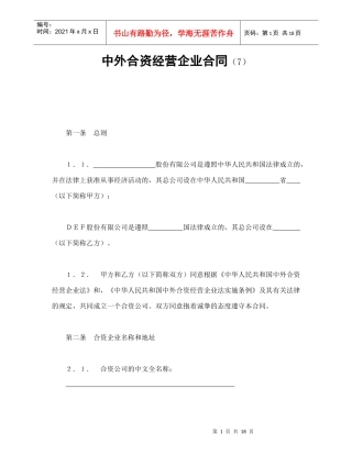中外合资经营企业合同（7）（DOC20页）