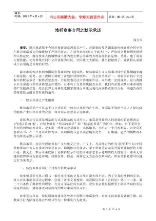 浅析商事合同之默示承诺